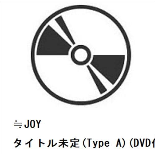 【CD】≒JOY ／ 体育館ディスコ(Type A)(DVD付)