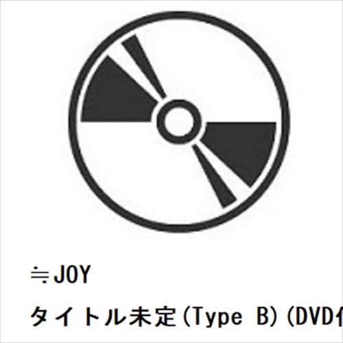 【CD】≒JOY ／ 体育館ディスコ(Type B)(DVD付)
