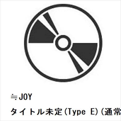 【CD】≒JOY ／ 体育館ディスコ(Type E)(通常盤)