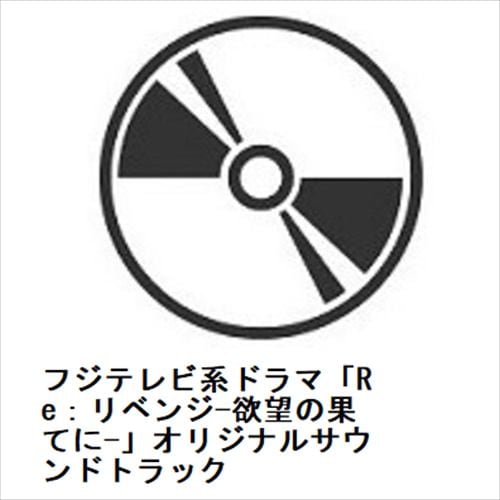 【CD】フジテレビ系ドラマ「Re：リベンジ-欲望の果てに-」オリジナルサウンドトラック