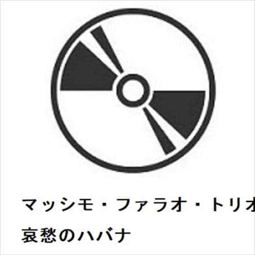 【CD】マッシモ・ファラオ・トリオ ／ 哀愁のハバナ