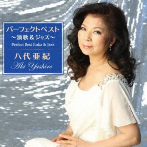 【CD】八代亜紀 ／ 八代亜紀 パーフェクトベスト ～演歌&ジャズ～