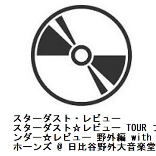 【CD】スターダスト・レビュー ／ スターダスト☆レビュー TOUR ブギウギ ワンダー☆レビュー 野外編