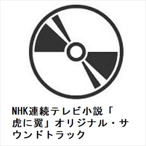 【CD】NHK連続テレビ小説「虎に翼」オリジナル・サウンドトラック