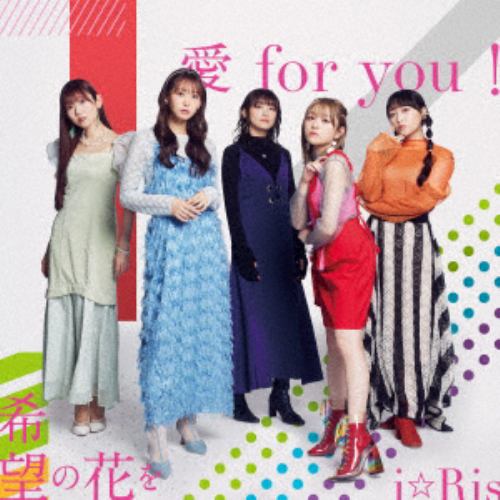 【CD】i☆Ris ／ 愛 for you!／希望の花を(DVD付)