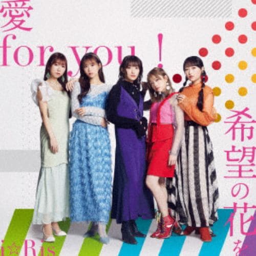 【CD】i☆Ris ／ 愛 for you!／希望の花を