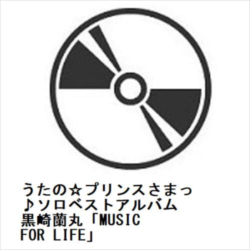 【CD】うたの☆プリンスさまっ♪ソロベストアルバム 黒崎蘭丸「MUSIC FOR LIFE」
