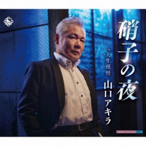 【CD】山口アキラ ／ 硝子の夜／人生模様