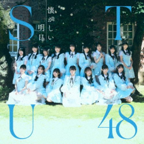 【CD】STU48 ／ 懐かしい明日(Type B)(Blu-ray Disc付)