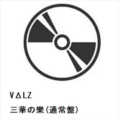 【CD】VΔLZ ／ 三華の樂(通常盤)