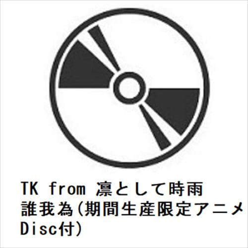 【発売日翌日以降お届け】【CD】TK from 凛として時雨 ／ 誰我為(期間生産限定アニメ盤)(Blu-ray Disc付)