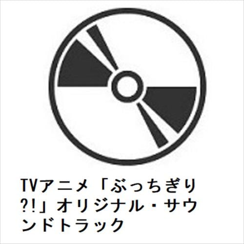 【CD】TVアニメ「ぶっちぎり?!」オリジナル・サウンドトラック