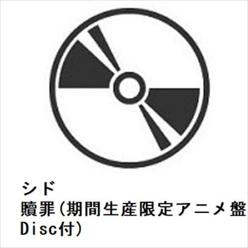 【CD】シド ／ 贖罪(期間生産限定アニメ盤)(Blu-ray Disc付)