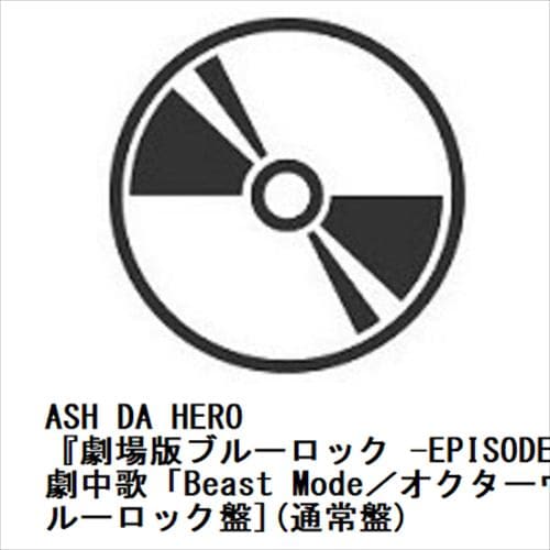 【CD】ASH DA HERO ／ 『劇場版ブルーロック -EPISODE 凪-」劇中歌「Beast Mode／オクターヴ」[ブルーロック盤](通常盤)