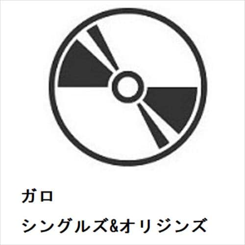 【CD】ガロ ／ シングルズ&オリジンズ