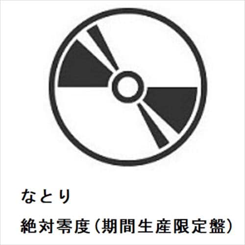 【CD】なとり ／ 絶対零度(期間生産限定盤)