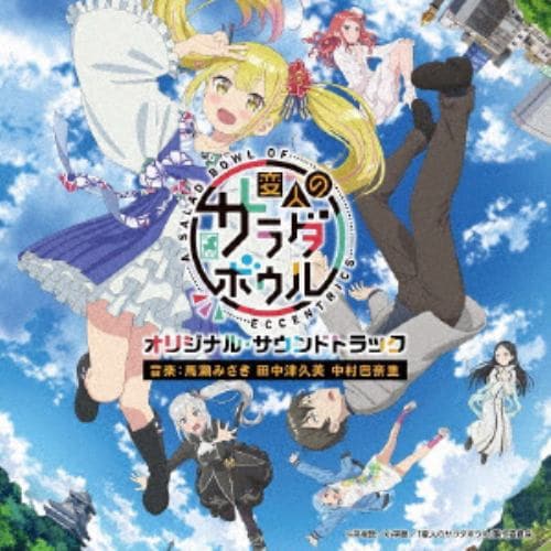 【CD】TVアニメ「変人のサラダボウル」オリジナル・サウンドトラック