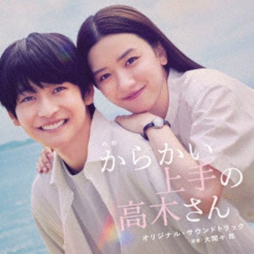 【CD】映画「からかい上手の高木さん」オリジナル・サウンドトラック