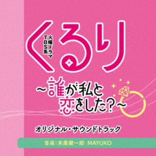 【CD】TBS系 火曜ドラマ「くるり～誰が私と恋をした?～」オリジナル・サウンドトラック