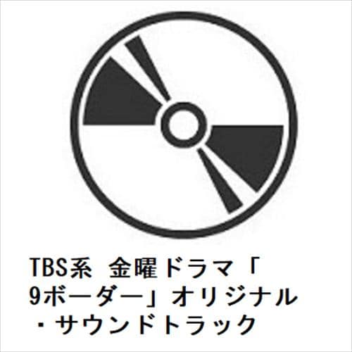 【CD】TBS系 金曜ドラマ「9ボーダー」オリジナル・サウンドトラック