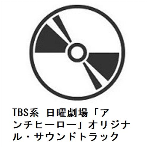 【CD】TBS系 日曜劇場「アンチヒーロー」オリジナル・サウンドトラック