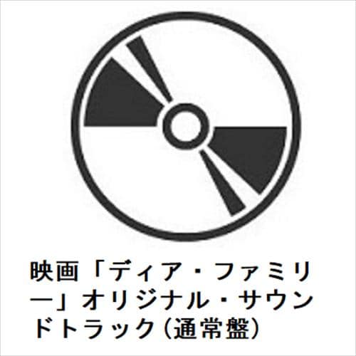 【CD】映画「ディア・ファミリー」オリジナル・サウンドトラック(通常盤)