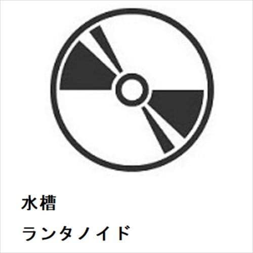 【CD】水槽 ／ ランタノイド