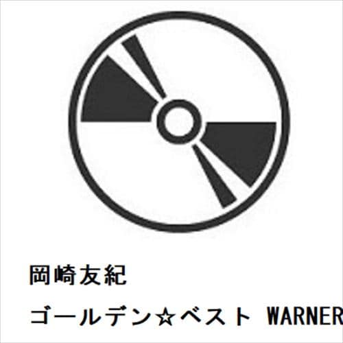 【CD】岡崎友紀 ／ ゴールデン☆ベスト WARNER YEARS
