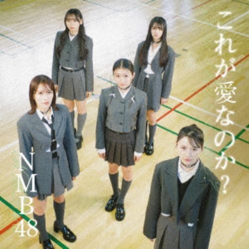 【CD】NMB48 ／ これが愛なのか?(Type-A)(DVD付)
