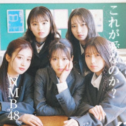 【CD】NMB48 ／ これが愛なのか?(Type-B)(DVD付)
