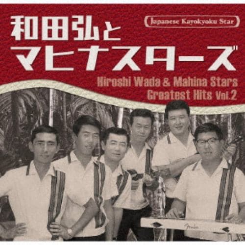 【CD】和田弘とマヒナスターズ ／ 日本の流行歌スターたち53 和田弘とマヒナスターズ Vol.2