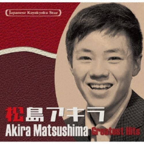 【CD】松島アキラ ／ 日本の流行歌スターたち54 松島アキラ