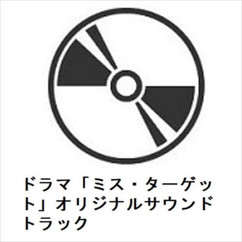 【CD】ドラマ「ミス・ターゲット」オリジナルサウンドトラック