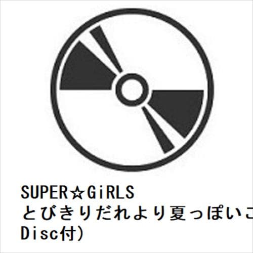 【CD】SUPER☆GiRLS ／ とびきりだれより夏っぽいこと(Blu-ray Disc付)
