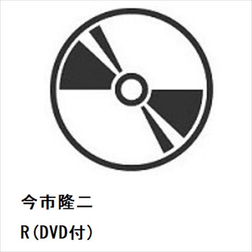 【CD】今市隆二 ／ R(DVD付)