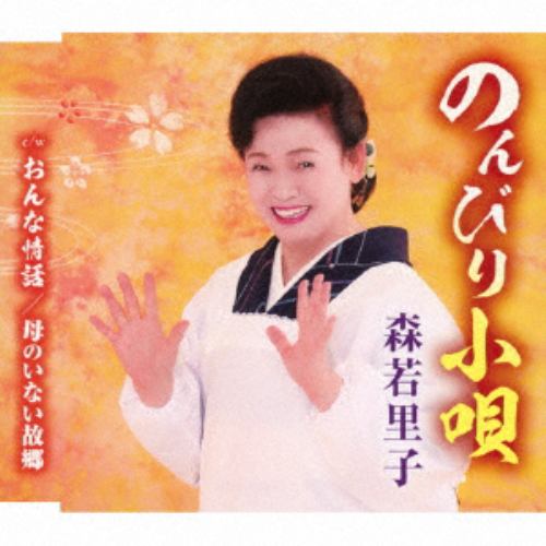 【CD】森若里子 ／ のんびり小唄