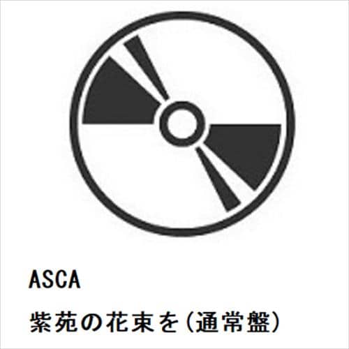 【CD】ASCA ／ 紫苑の花束を(通常盤)