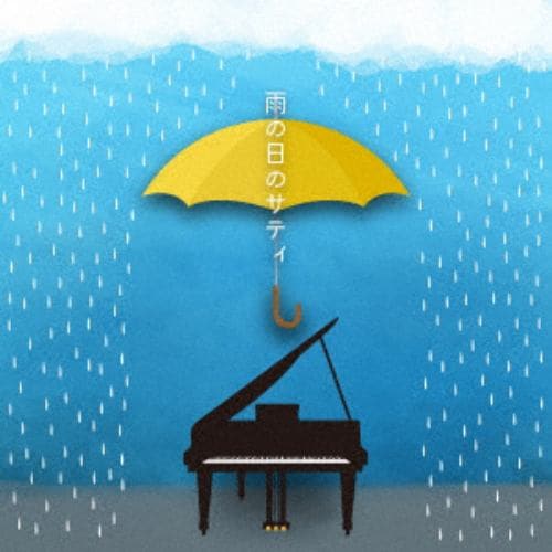 【CD】雨の日のサティ