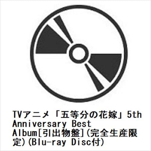 【CD】TVアニメ「五等分の花嫁」5th Anniversary Best Album[引出物盤](完全生産限定)(Blu-ray Disc付)