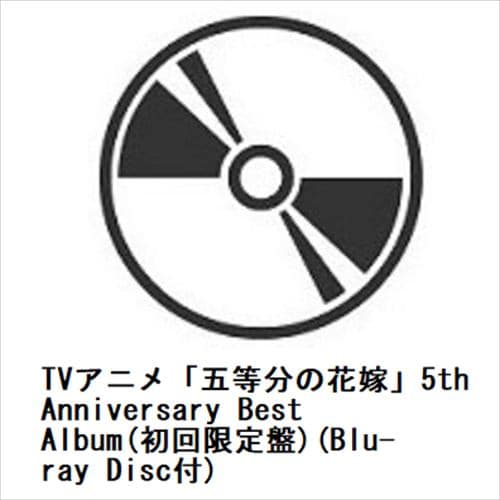 【CD】TVアニメ「五等分の花嫁」5th Anniversary Best Album(初回限定盤)(Blu-ray Disc付)