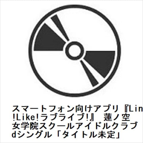 【CD】スマートフォン向けアプリ『Link!Like!ラブライブ!』 蓮ノ空女学院スクールアイドルクラブ 3rdシングル「タイトル未定」