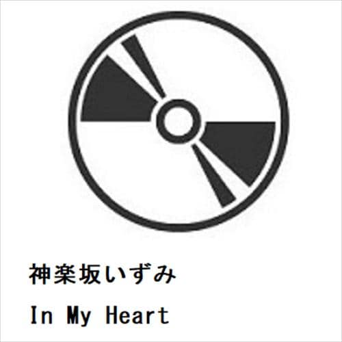 【CD】神楽坂いずみ ／ In My Heart