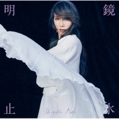 【おまけCL付】 2024.07.03発売 明鏡止水 (通常盤) 工藤静香 (CD) PCCA6296-SK