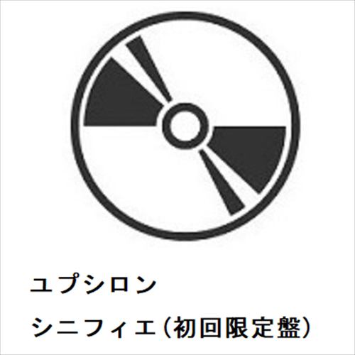 【CD】ユプシロン ／ シニフィエ(初回限定盤)