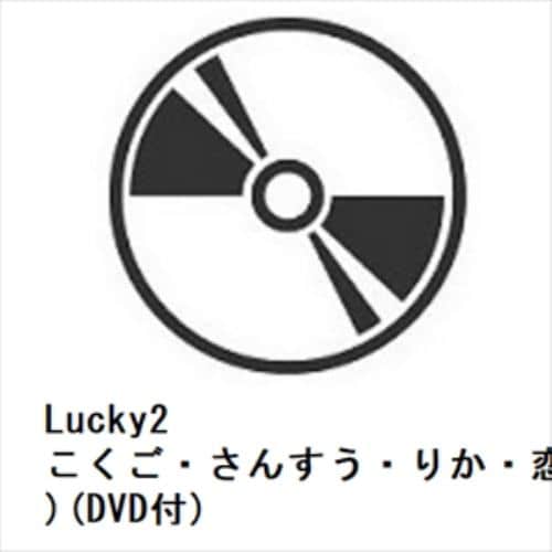 【CD】Lucky2 ／ こくご・さんすう・りか・恋愛!(初回生産限定盤)(DVD付)