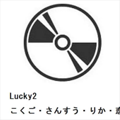 【CD】Lucky2 ／ こくご・さんすう・りか・恋愛!