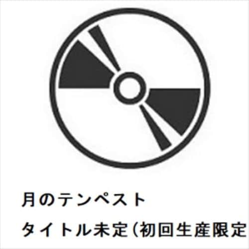 【CD】月のテンペスト ／ 月ノヒカリ(初回生産限定盤)