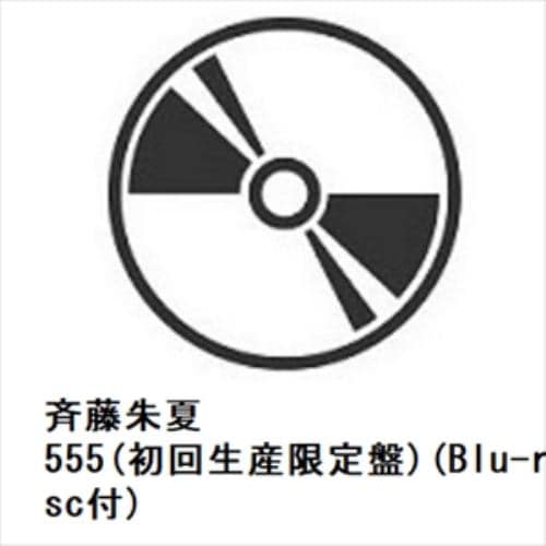 【CD】斉藤朱夏 ／ 555(初回生産限定盤)(Blu-ray Disc付)