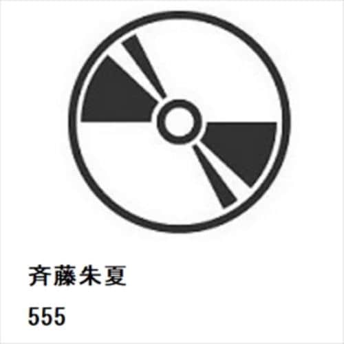 【CD】斉藤朱夏 ／ 555