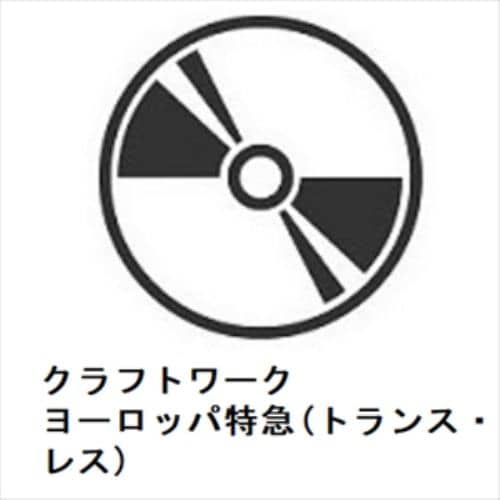 【CD】クラフトワーク ／ ヨーロッパ特急(トランス・ヨーロッパ・エクスプレス)
